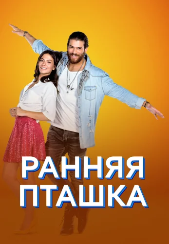 Ранняя пташка 1-2 сезон турецкий сериал 1-50, 51 серия на русском языке смотреть бесплатно